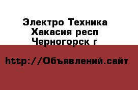  Электро-Техника. Хакасия респ.,Черногорск г.